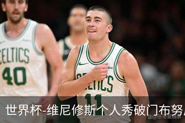 世界杯-维尼修斯个人秀破门布努屡救险 巴西1-1摩洛哥
