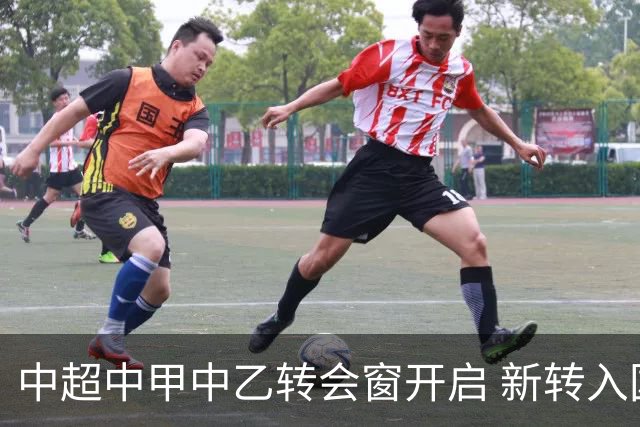中超中甲中乙转会窗开启 新转入国内球员没有名额限制