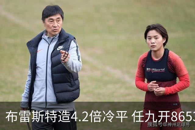 布雷斯特造4.2倍冷平 任九开8653注1378元