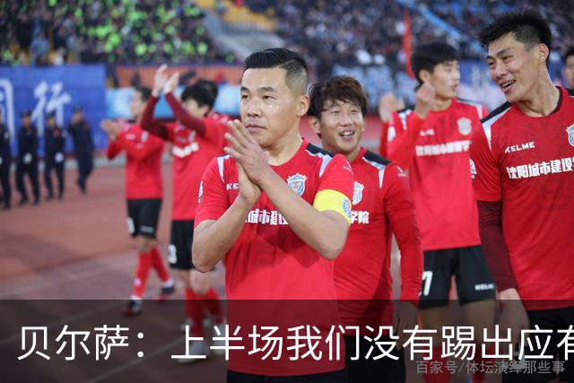 贝尔萨：上半场我们没有踢出应有表现 下半场配得上进10个球