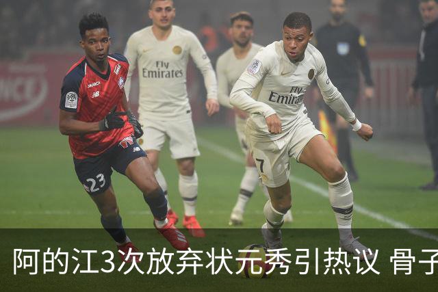阿的江3次放弃状元秀引热议 骨子里不相信选秀